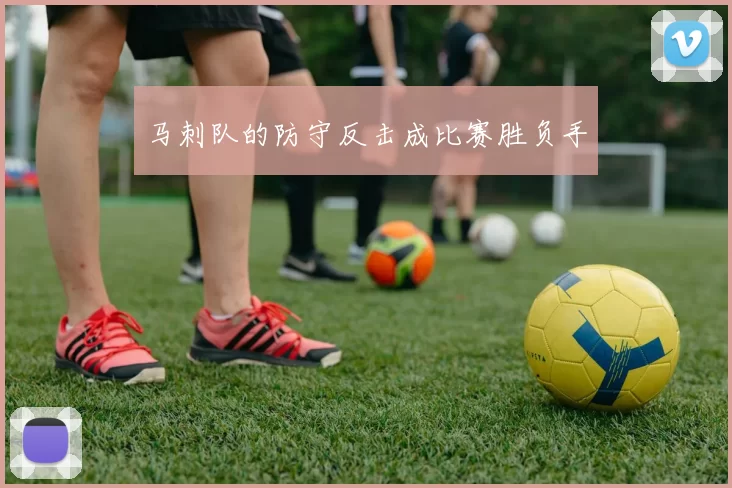 马刺队的防守反击成比赛胜负手