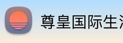 尊皇国际生活 Logo